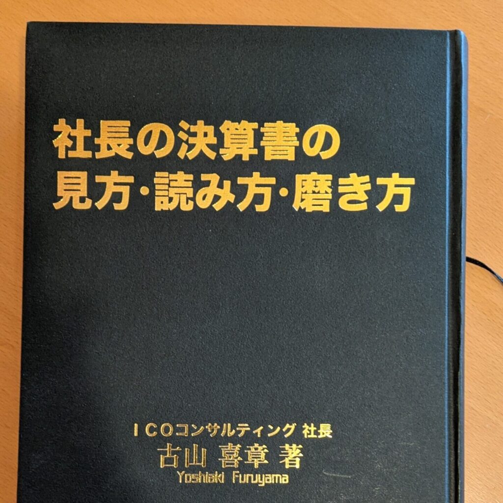 書籍「社長の決算書の見方・読み方・磨き方」 | ミタミライ計画